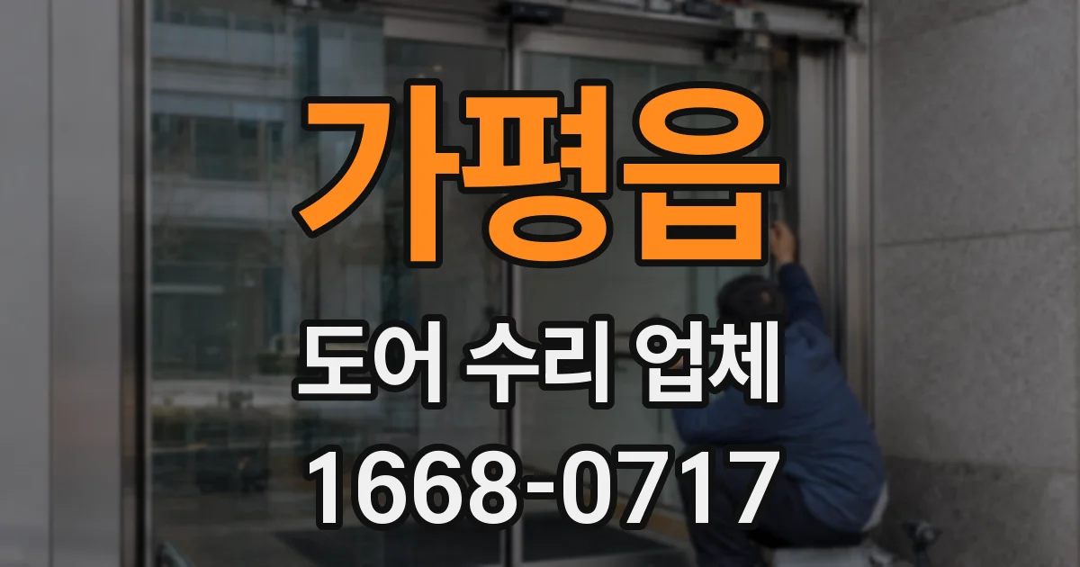 가평읍 도어 수리 업체