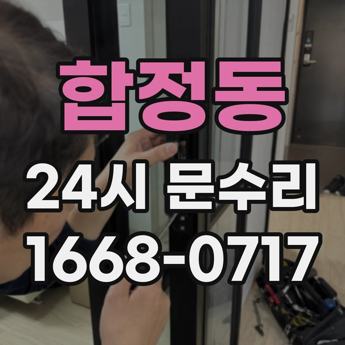 합정동 24시 문수리