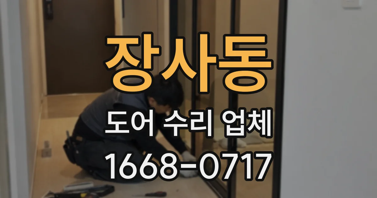장사동 도어 수리 업체