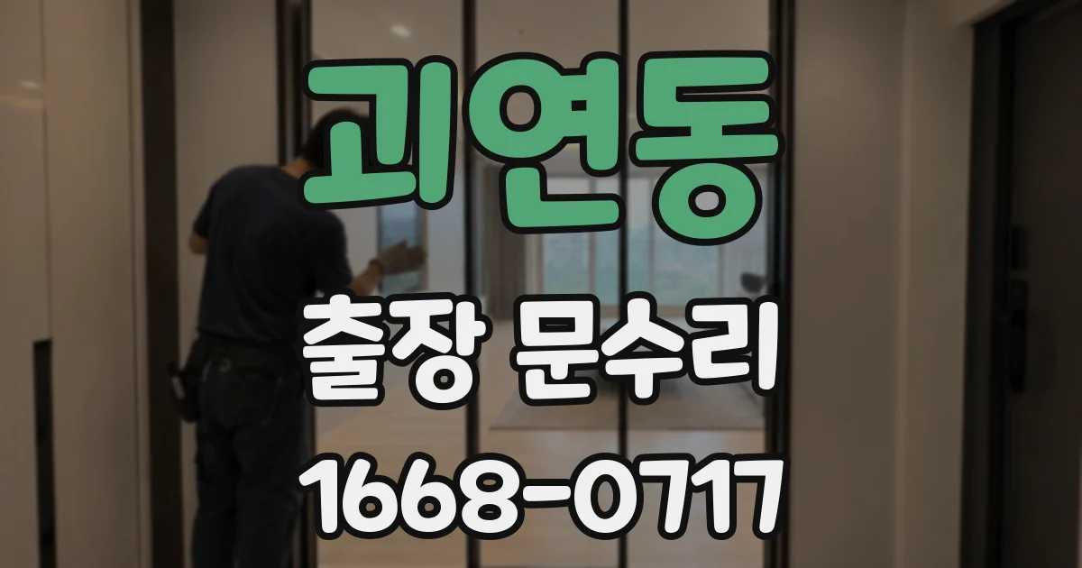 괴연동 출장 문수리