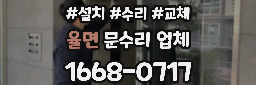 율면 문수리 업체