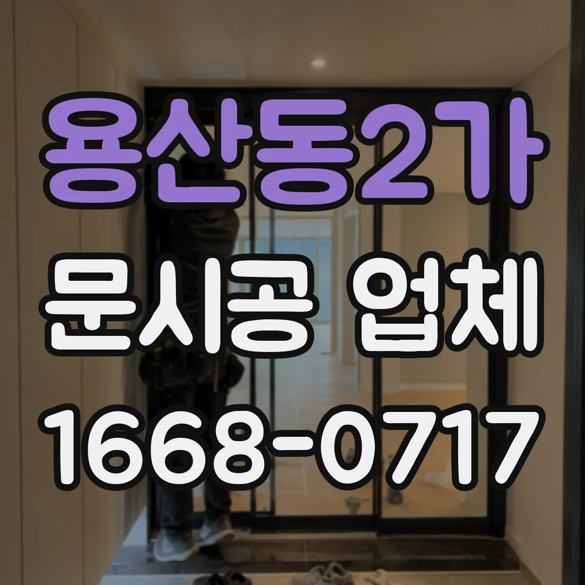 용산동2가 문시공 업체 도어 설치 전 청소와 먼지 차단 순서
