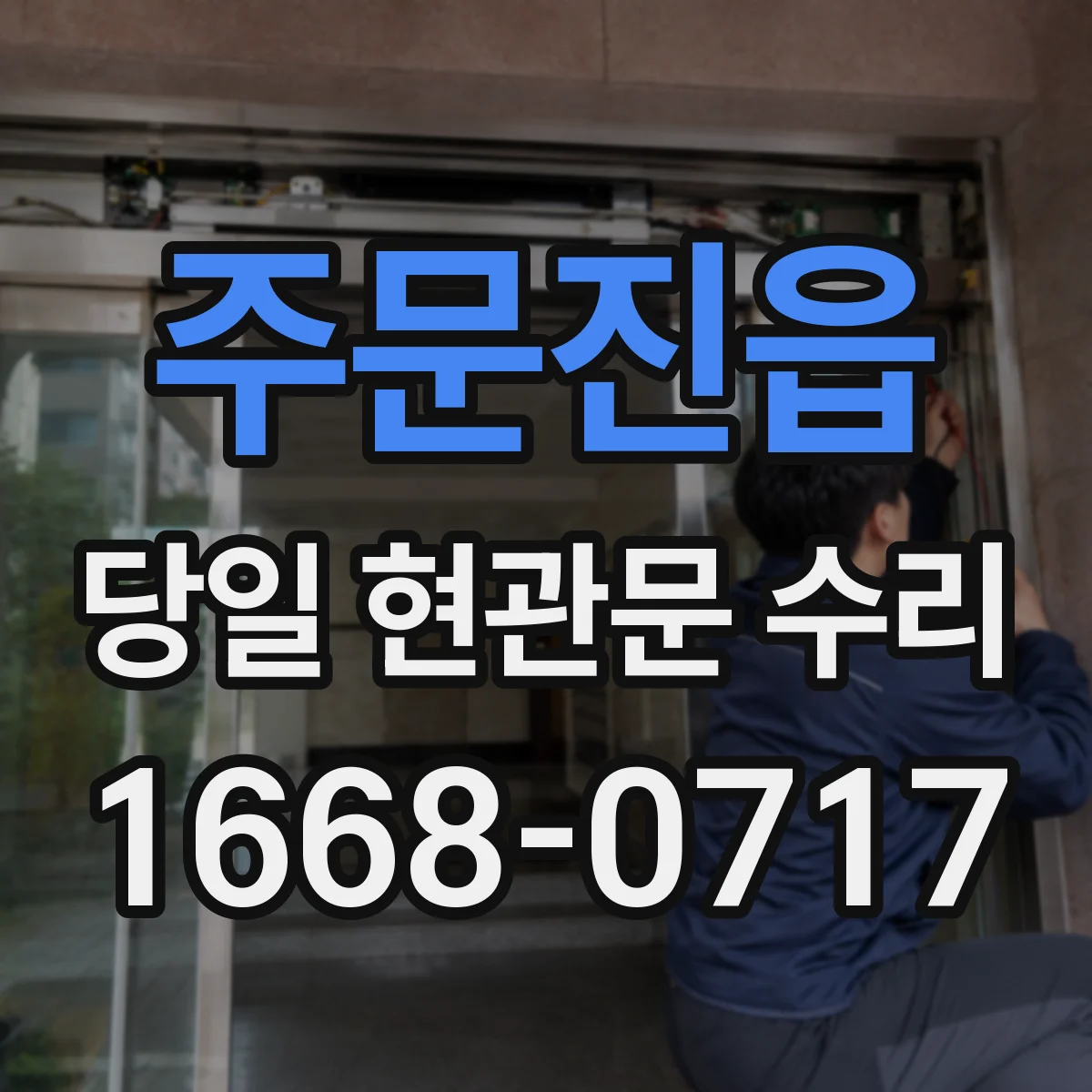 주문진읍 당일 현관문 수리