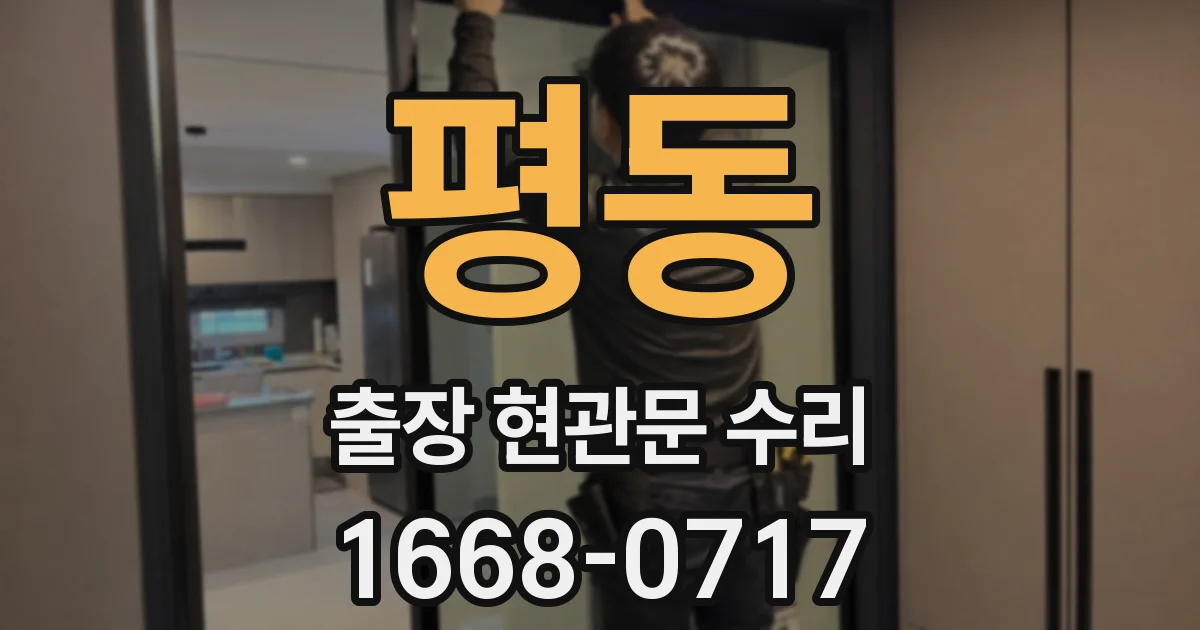 평동 출장 현관문 수리