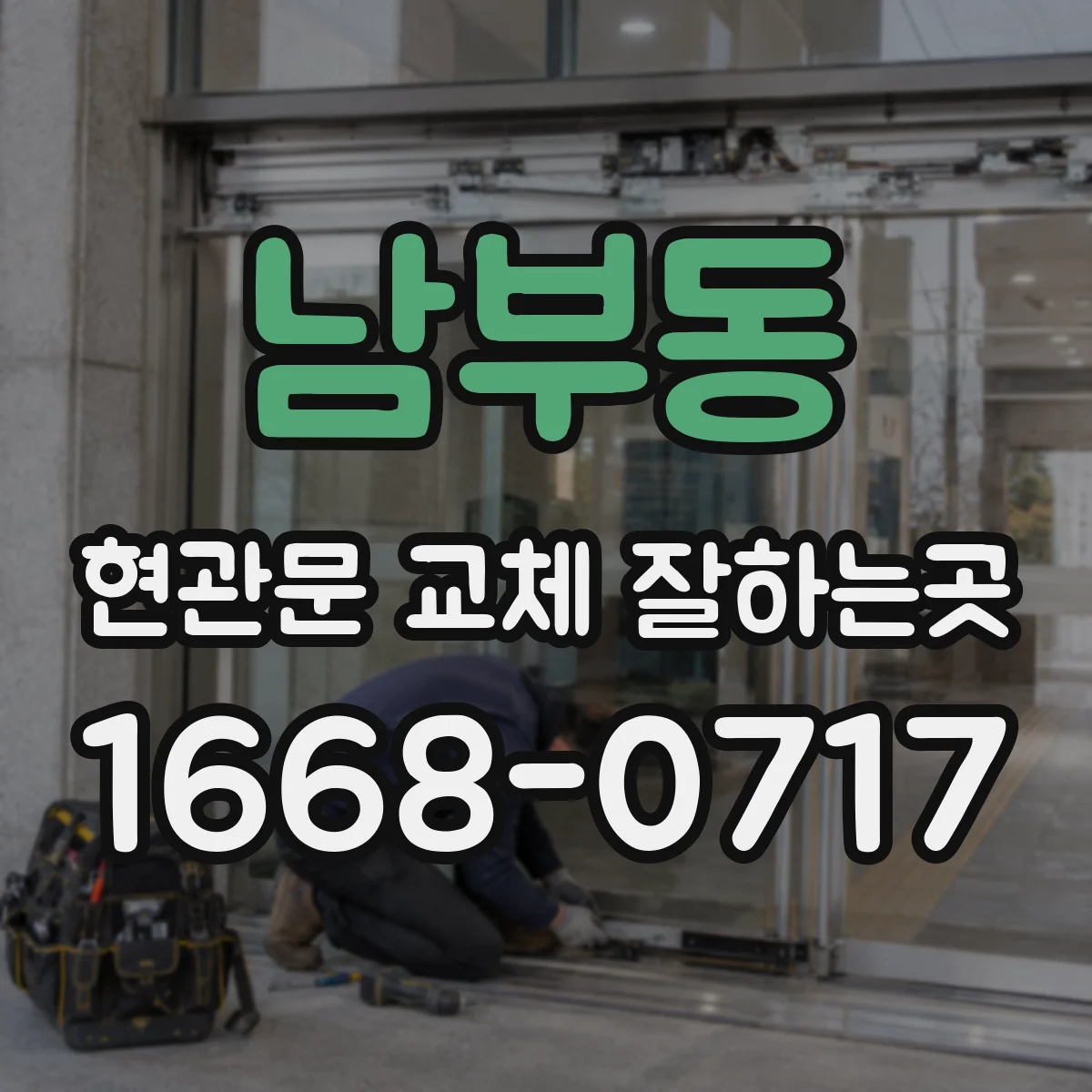 남부동 현관문 교체 잘하는곳