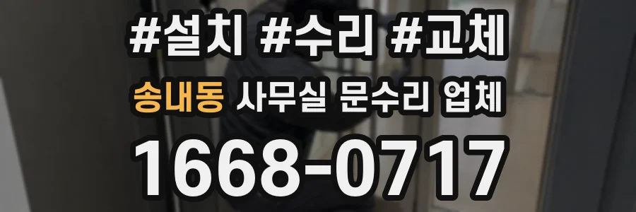 송내동 사무실 문수리 업체