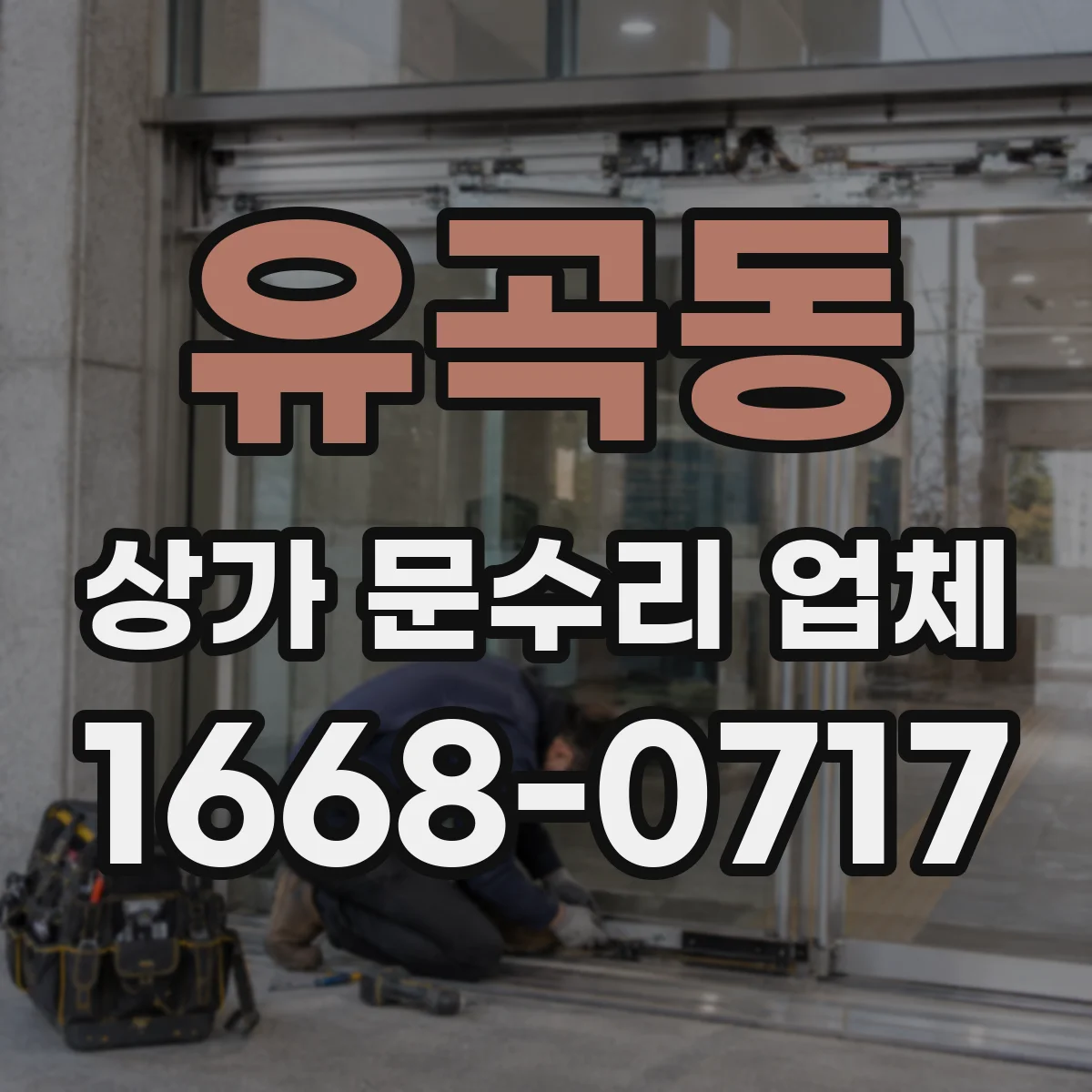 유곡동 상가 문수리 업체