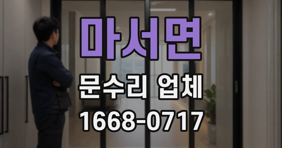마서면 문수리 업체