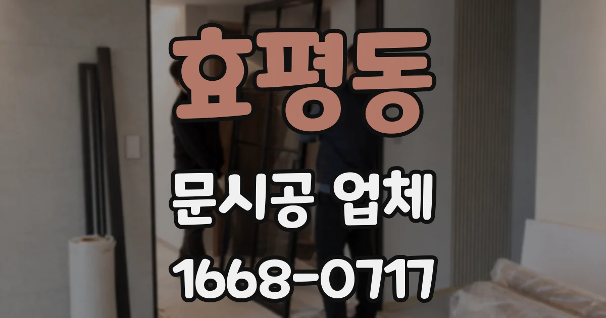 효평동 문시공 업체