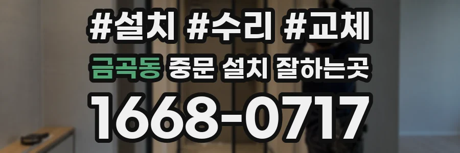 금곡동 중문 설치 잘하는곳