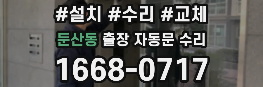 둔산동 출장 자동문 수리