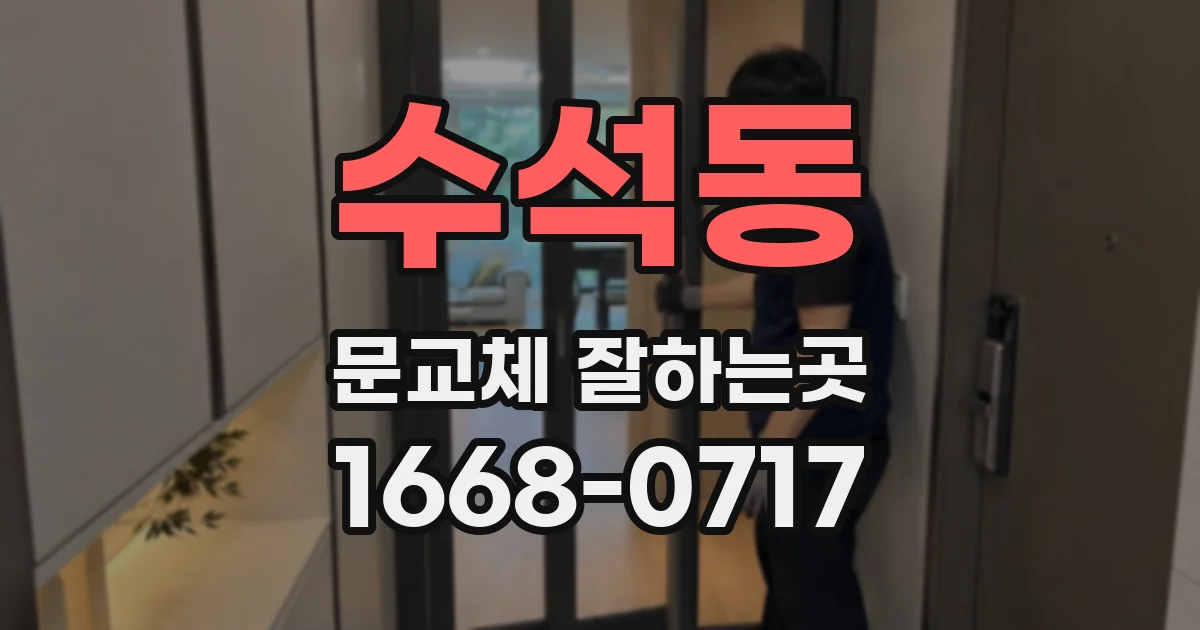 수석동 문교체 잘하는곳