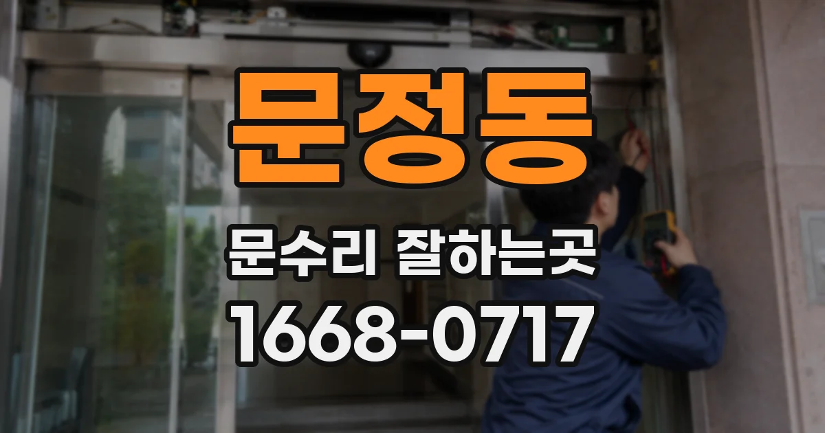 문정동 문수리 잘하는곳