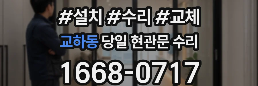 교하동 당일 현관문 수리