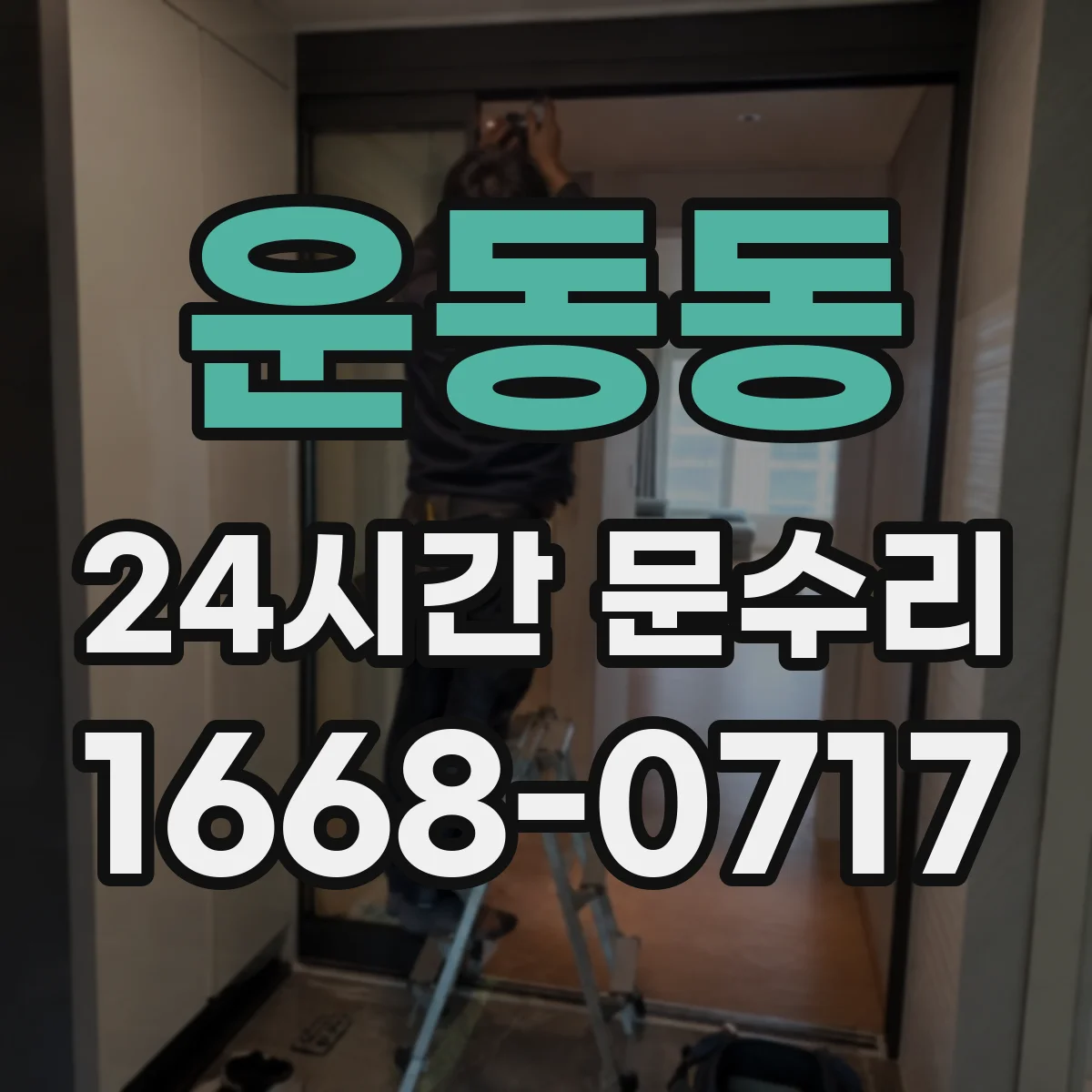 운동동 24시간 문수리