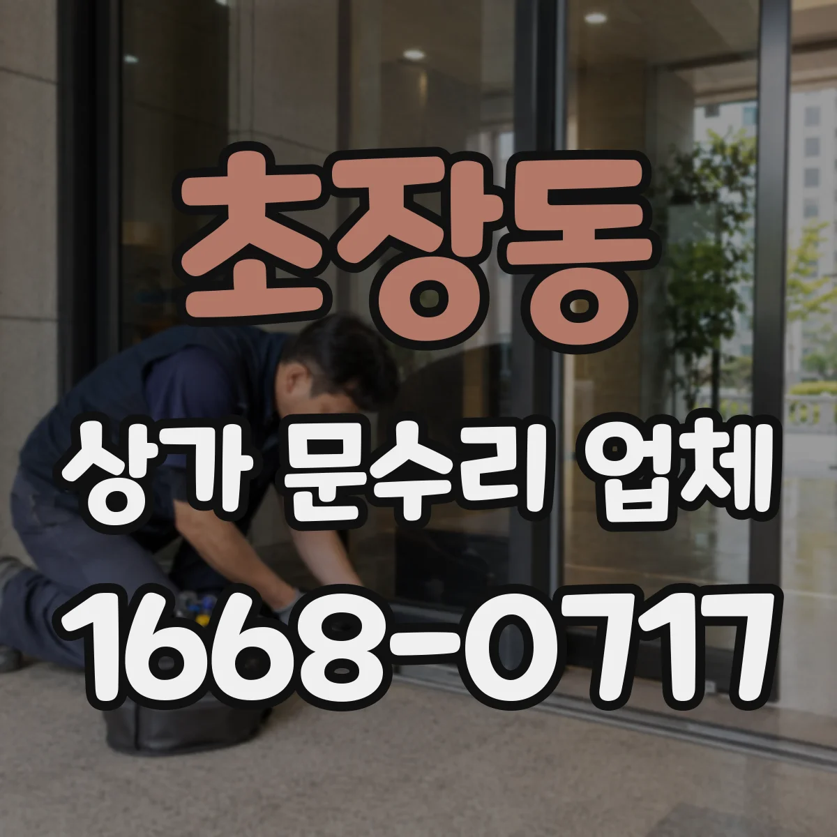 초장동 상가 문수리 업체