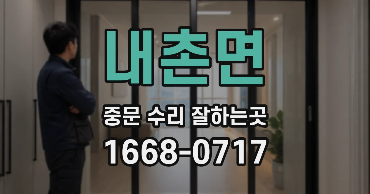 내촌면 중문 수리 잘하는곳