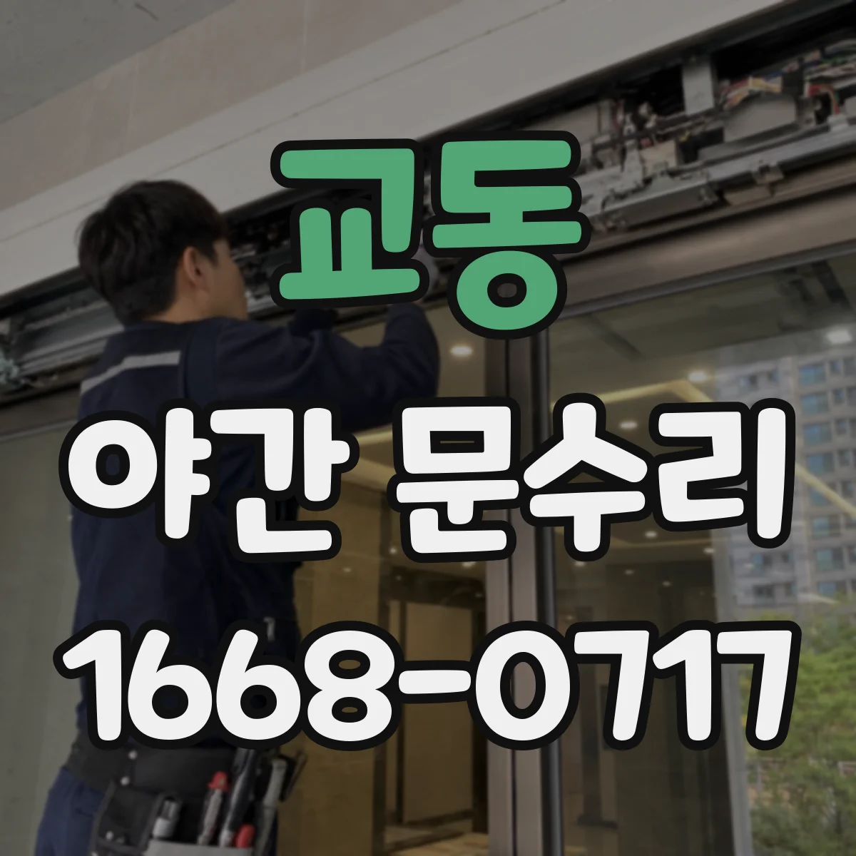 교동 야간 문수리