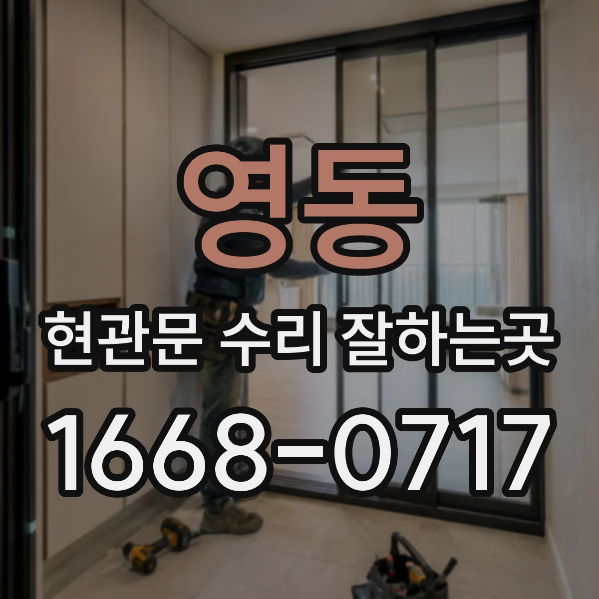 영동 현관문 수리 잘하는곳