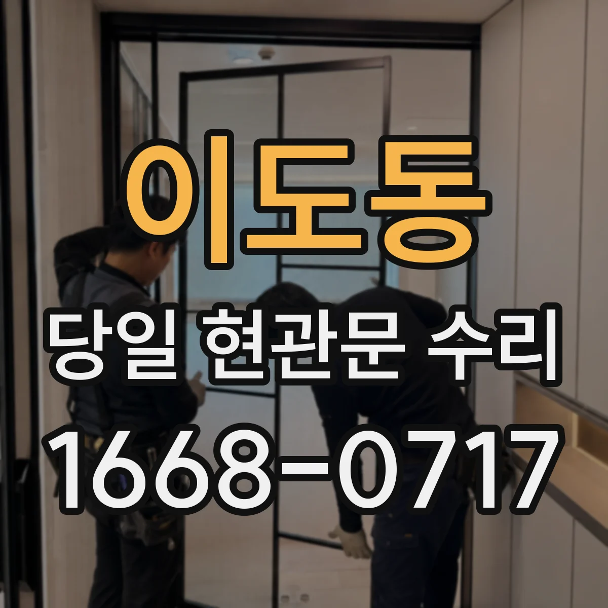 이도동 당일 현관문 수리