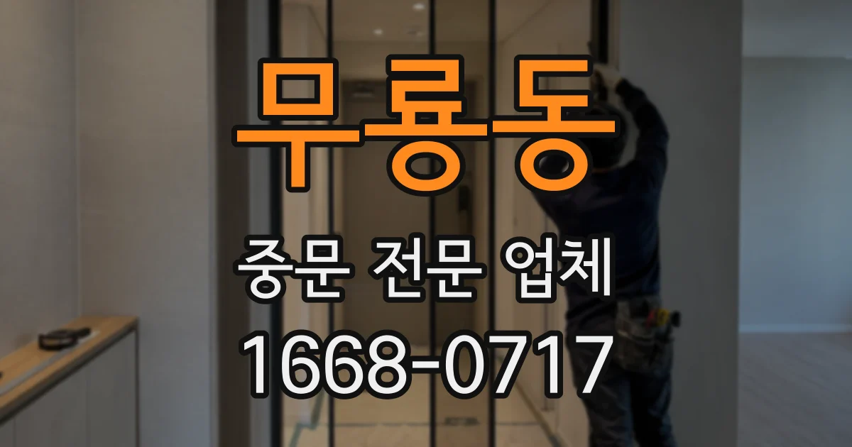 무룡동 중문 전문 업체