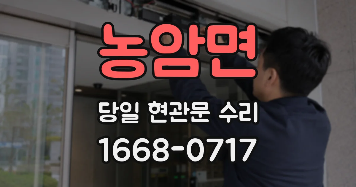 농암면 당일 현관문 수리