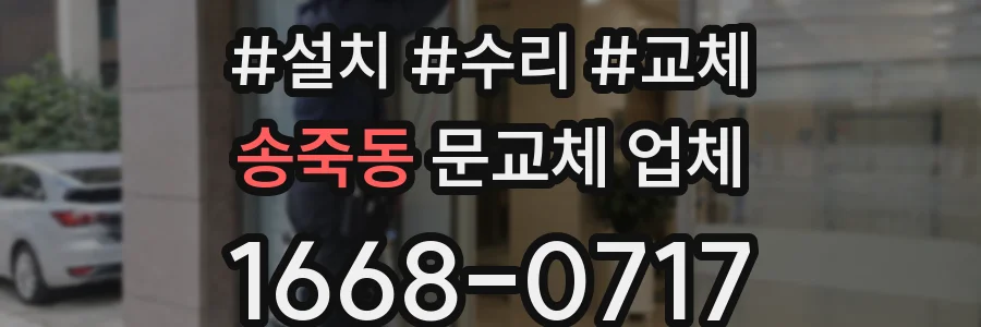 송죽동 문교체 업체