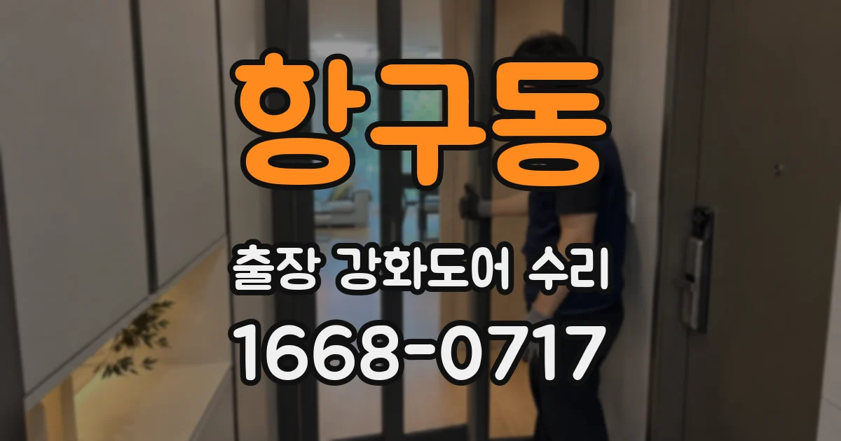 항구동 출장 강화도어 수리