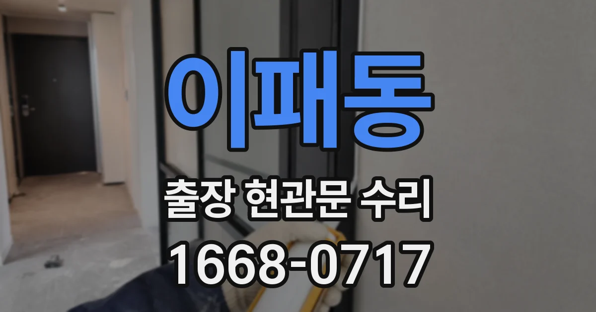 이패동 출장 현관문 수리