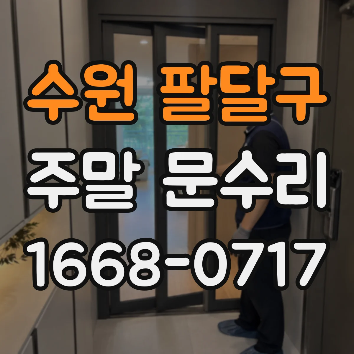 수원 팔달구 주말 문수리