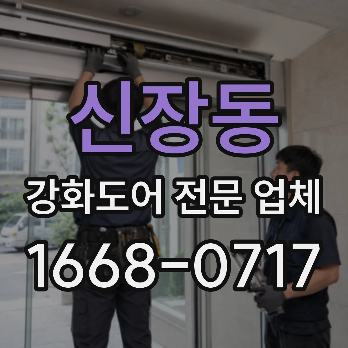 신장동 강화도어 전문 업체