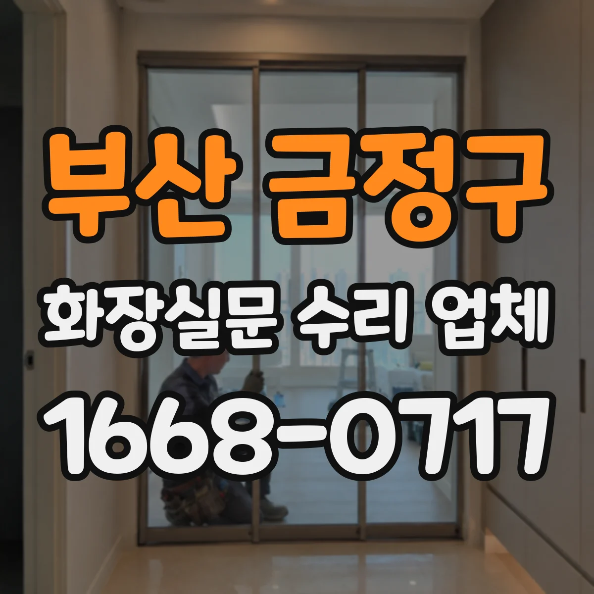 부산 금정구 화장실문 수리 업체