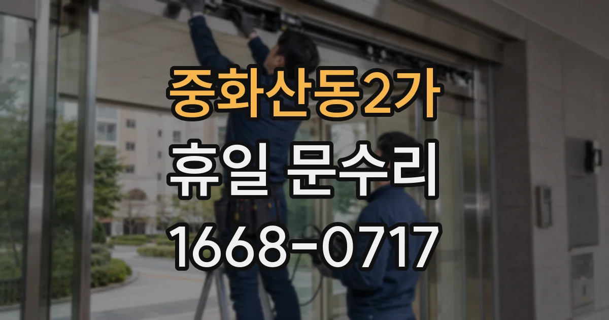 중화산동2가 휴일 문수리