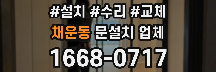 채운동 문설치 업체