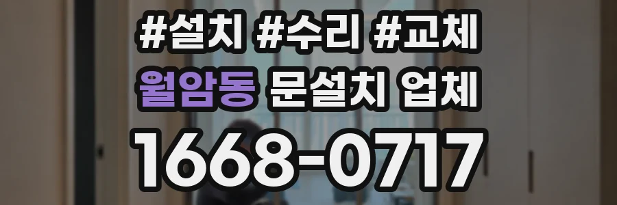 월암동 문설치 업체
