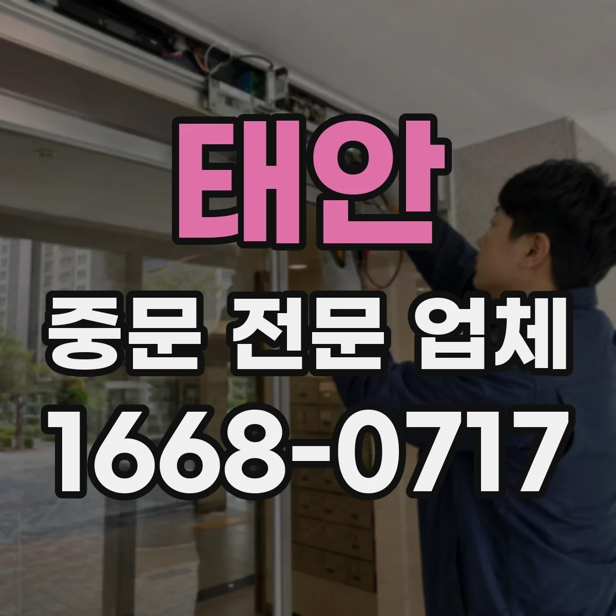 태안 중문 전문 업체 유리 구성부터 개폐 방식까지 시공 전 상담 항목
