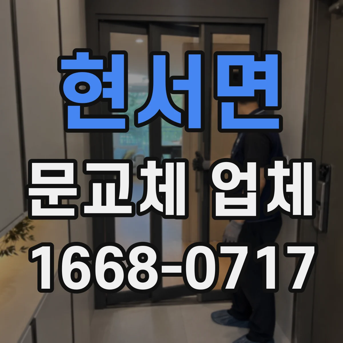 현서면 문교체 업체