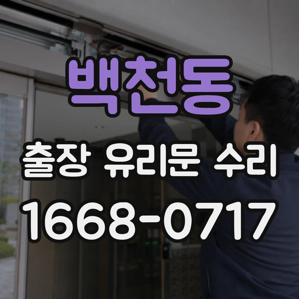 백천동 출장 유리문 수리