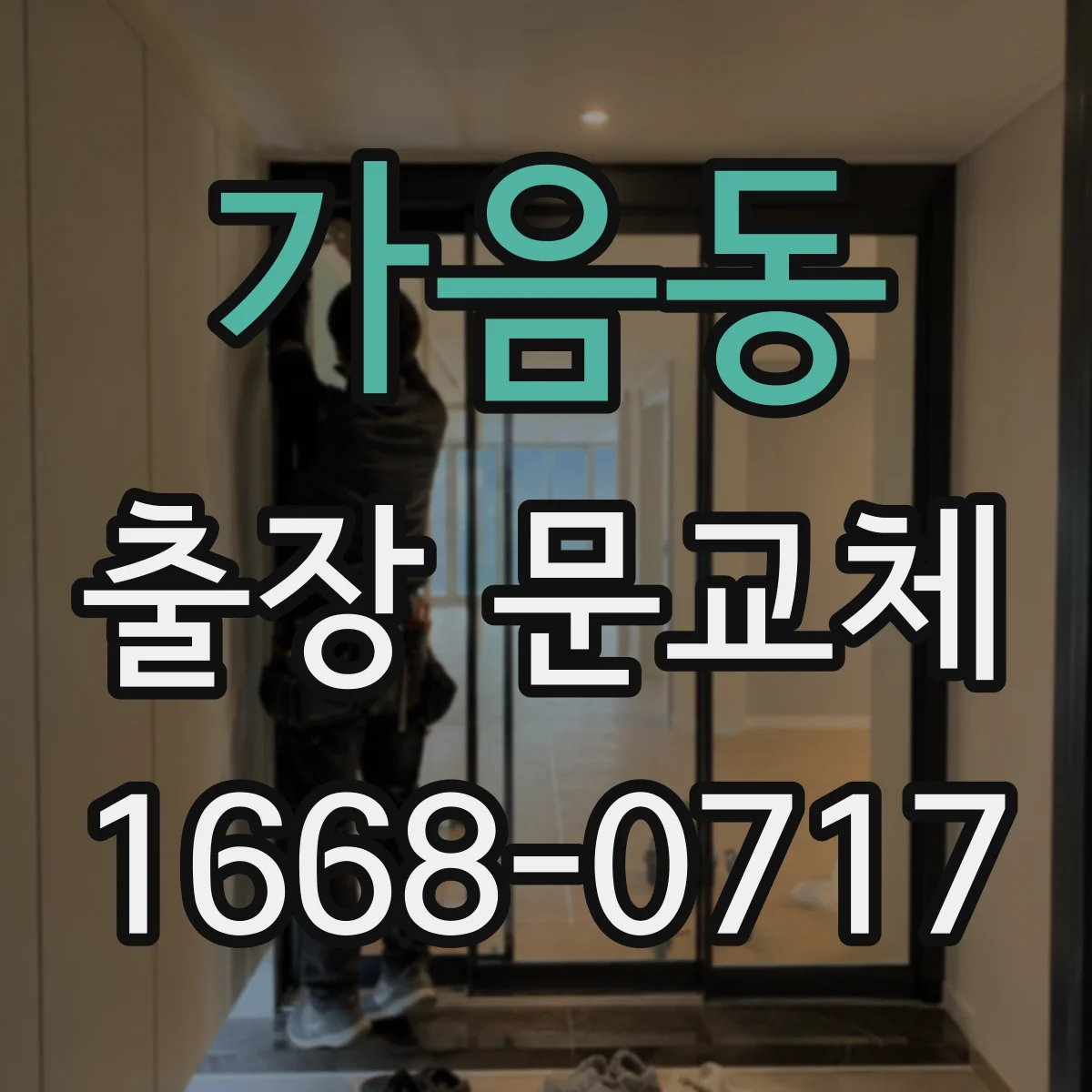 가음동 출장 문교체