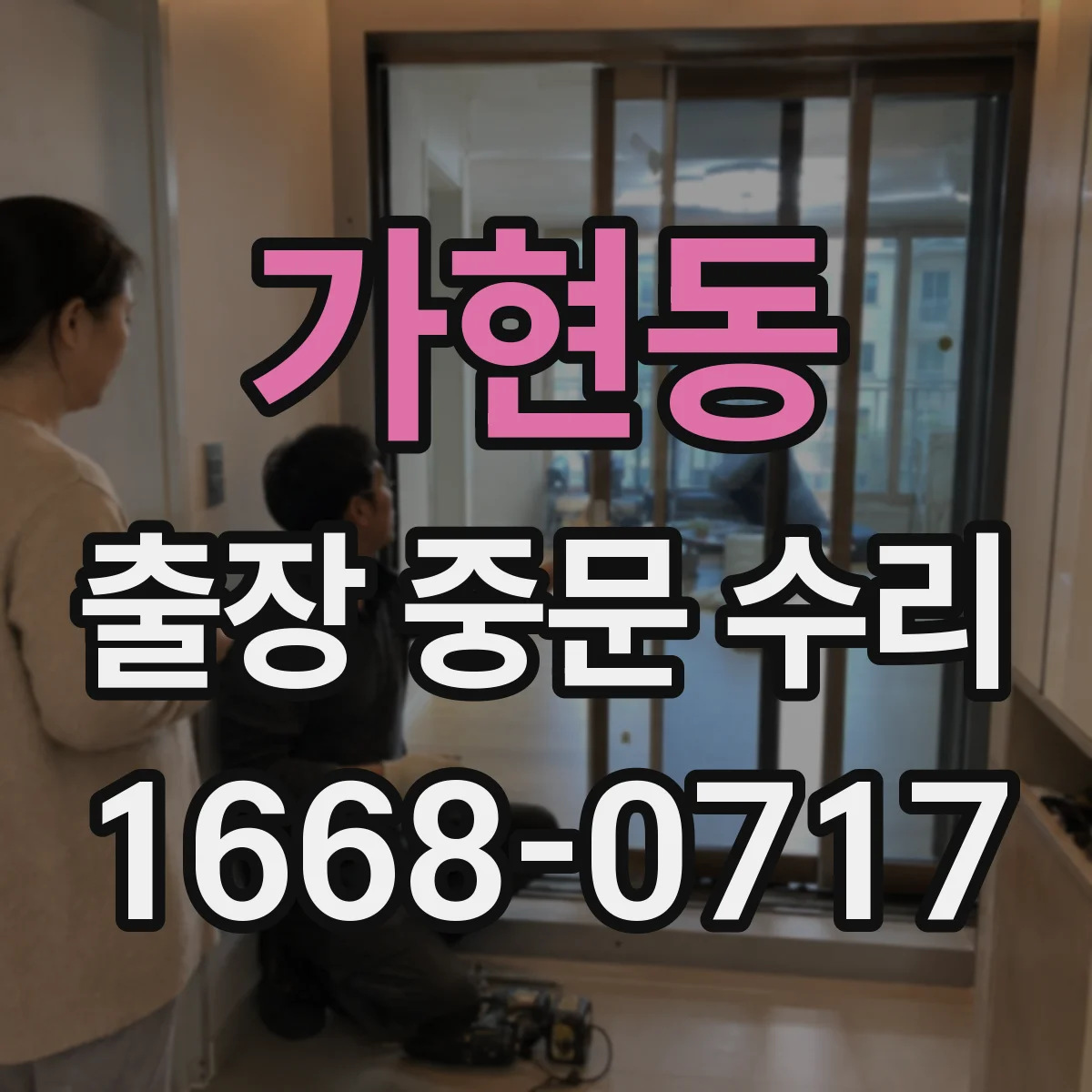 가현동 출장 중문 수리
