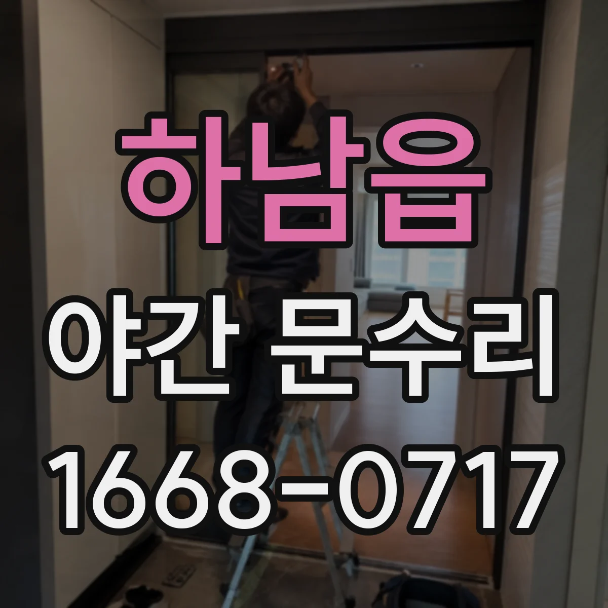 하남읍 야간 문수리