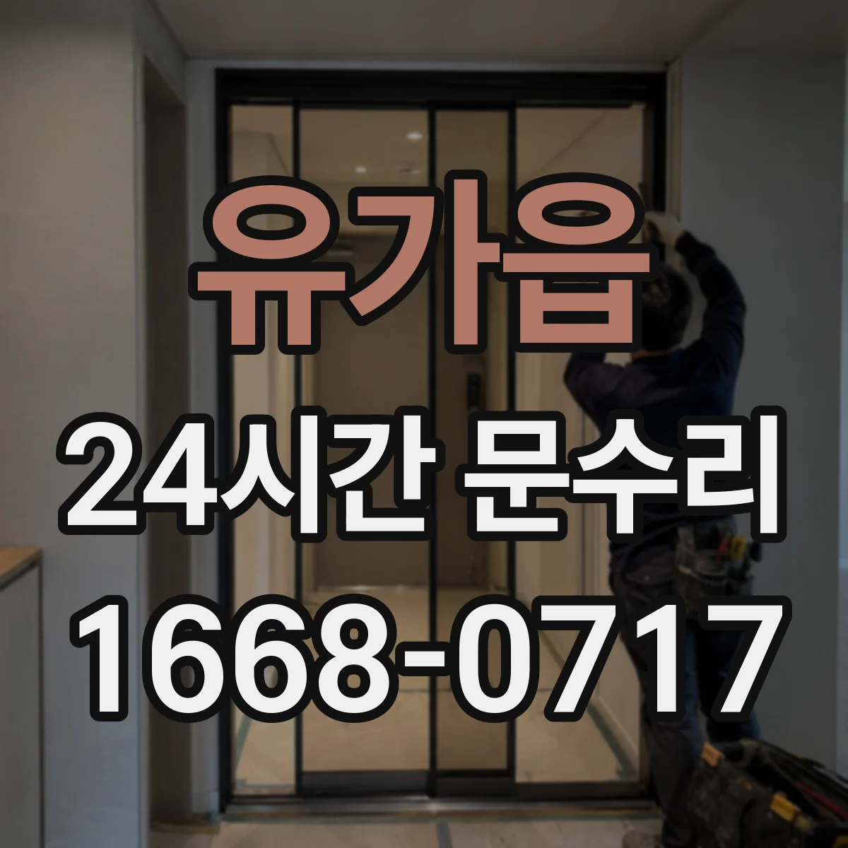 유가읍 24시간 문수리