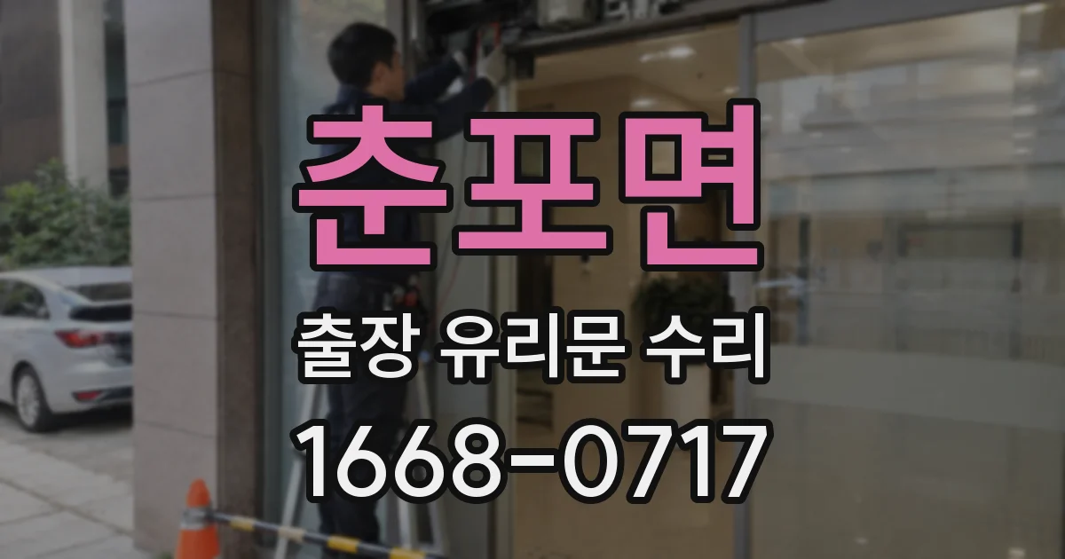 춘포면 출장 유리문 수리