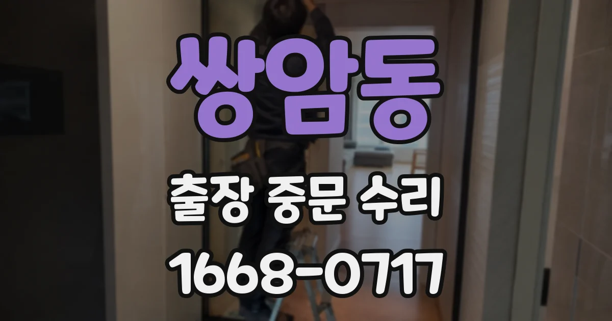 쌍암동 출장 중문 수리