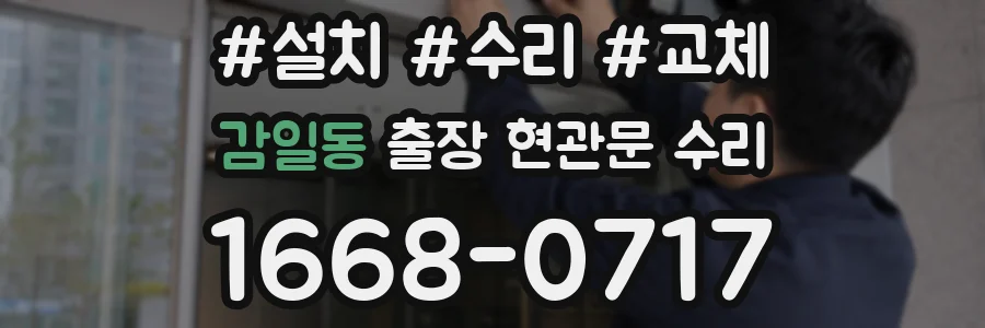 감일동 출장 현관문 수리