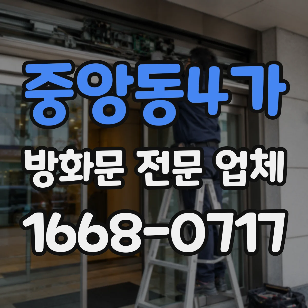 중앙동4가 방화문 전문 업체