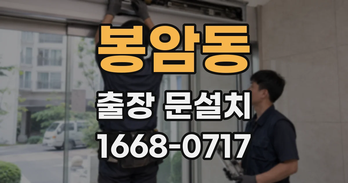 봉암동 출장 문설치
