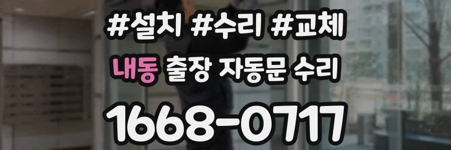 내동 출장 자동문 수리