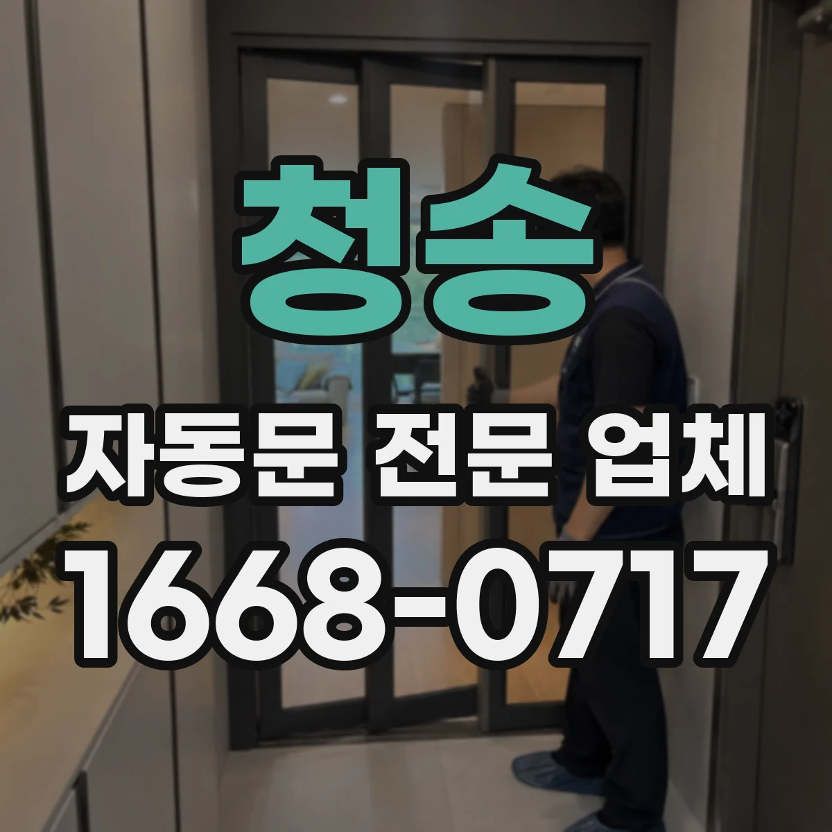 청송 자동문 전문 업체
