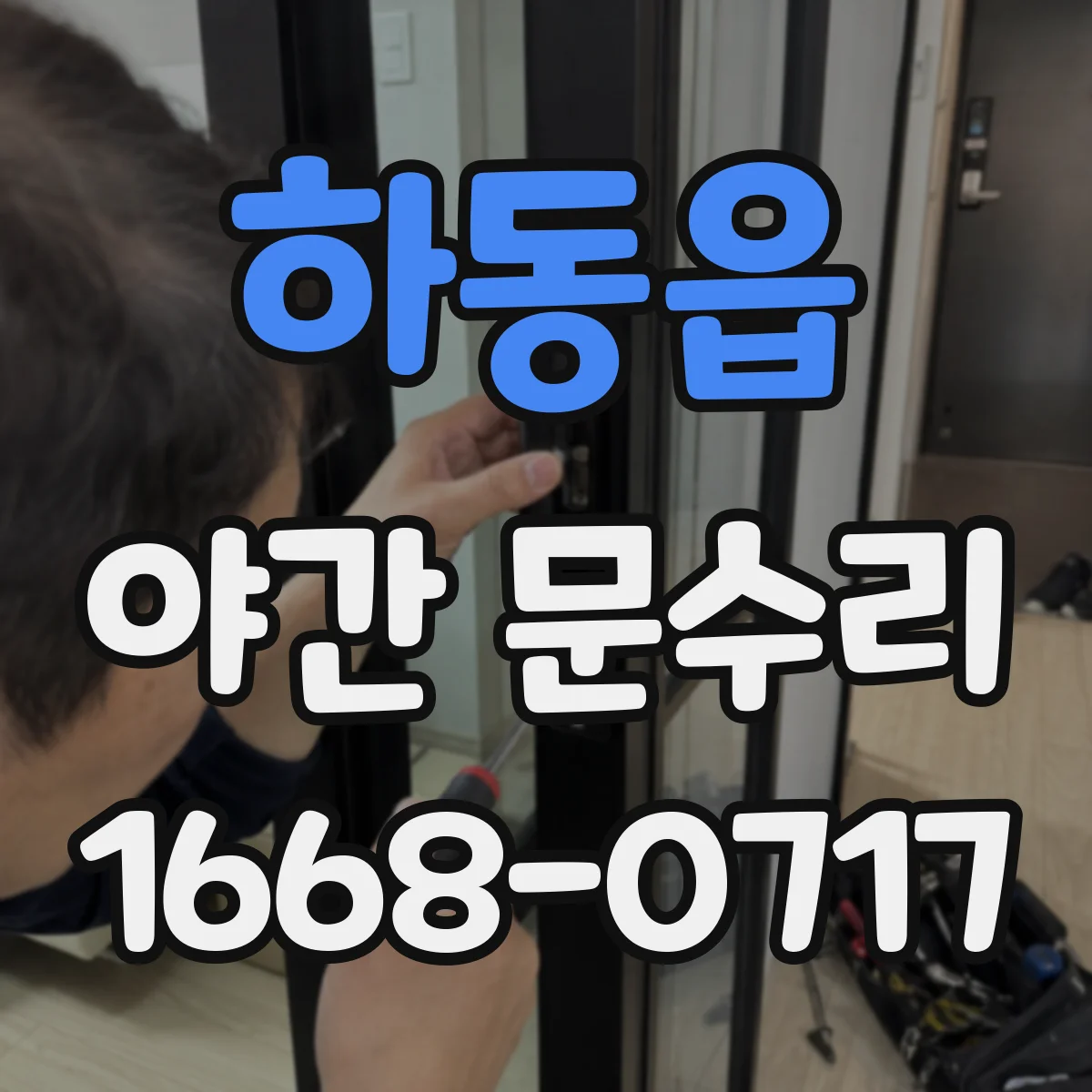 하동읍 야간 문수리
